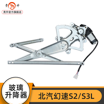 北汽幻速系列电动玻璃升降器总成 安装与选购指南